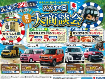 ８月２１日㊏２２日㊐スズキの日！！
